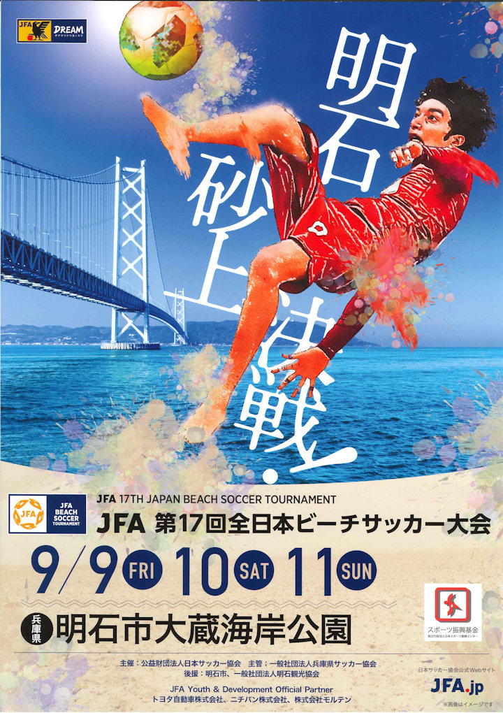 JFA 第17回全日本ビーチサッカー大会