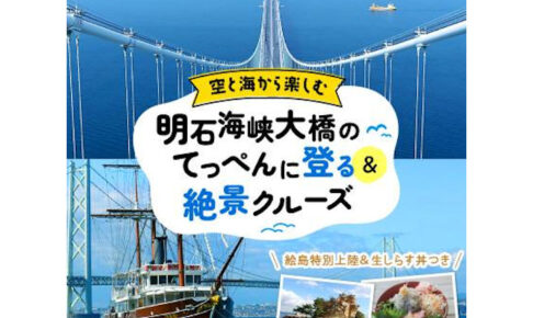 【淡路島】明石海峡大橋を空と海から体験できるお得なツアー開催！生しらす丼付き