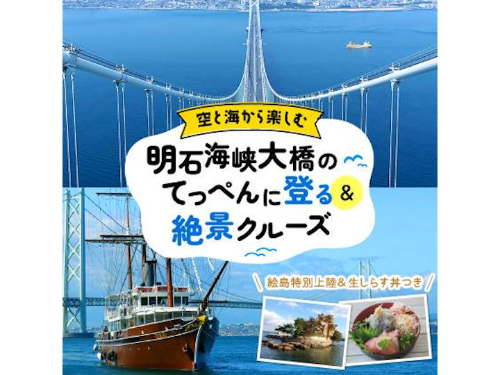 【淡路島】明石海峡大橋を空と海から体験できるお得なツアー開催！生しらす丼付き