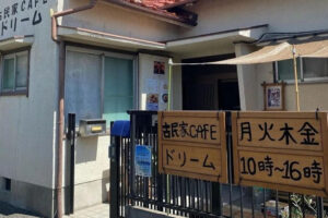 林崎松江海岸駅南側にある古民家Cafe「ドリーム」が来年2月で閉店してしまうようです