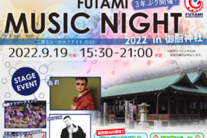 明石の音楽イベント「二見ミュージックナイト」（御厨神社）9/19に3年ぶり開催！