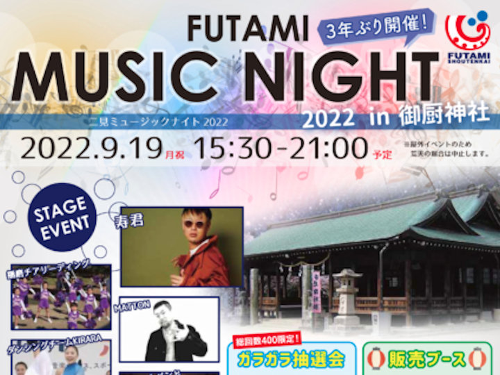 明石の音楽イベント「二見ミュージックナイト」（御厨神社）9/19に3年ぶり開催！