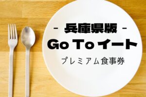兵庫県版「GoToEat(イート)」キャンペーンとして25%＋のプレミアム食事券発行！