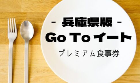 兵庫県版「GoToEat(イート)」キャンペーンとして25%＋のプレミアム食事券発行！