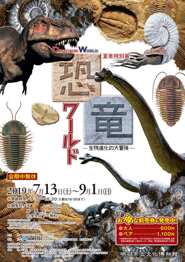 恐竜ワールド～生物進化の大冒険～