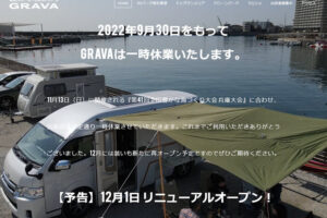 明石港東の「GRAVA」が9月末で一旦休業！12月にリニューアルオープン予定
