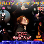 町劇Akashiで「ハロウィンマジックライブ」（TOMAZ MAGiCALivE）開催 10/22-23