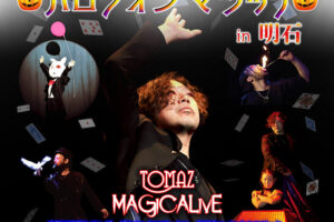 町劇Akashiで「ハロウィンマジックライブ」（TOMAZ MAGiCALivE）開催 10/22-23