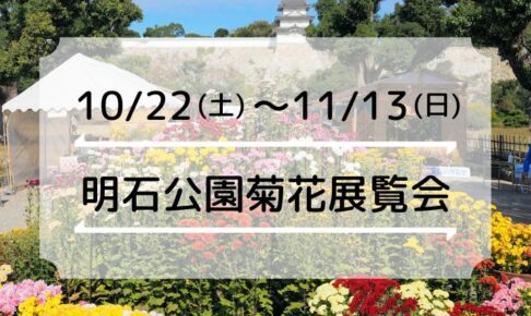 「第94回 明石公園菊花展覧会」明石公園で10/22～11/13開催（2022年）