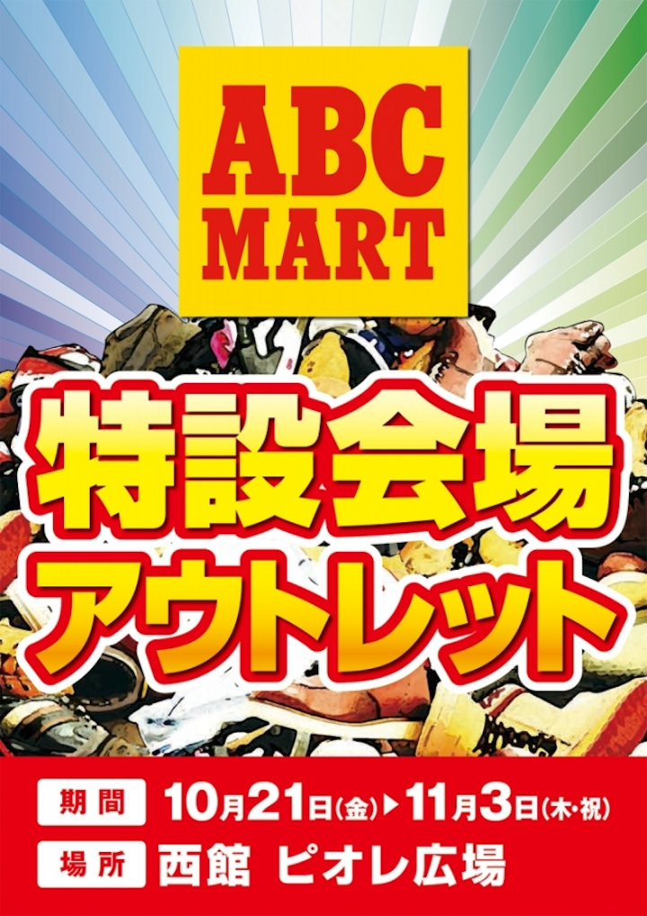 ABCマート アウトレットセール