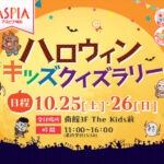 「アスピアハロウィンクイズラリー」がアスピア明石で10/25-26に開催