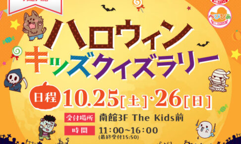 「アスピアハロウィンクイズラリー」がアスピア明石で10/25-26に開催