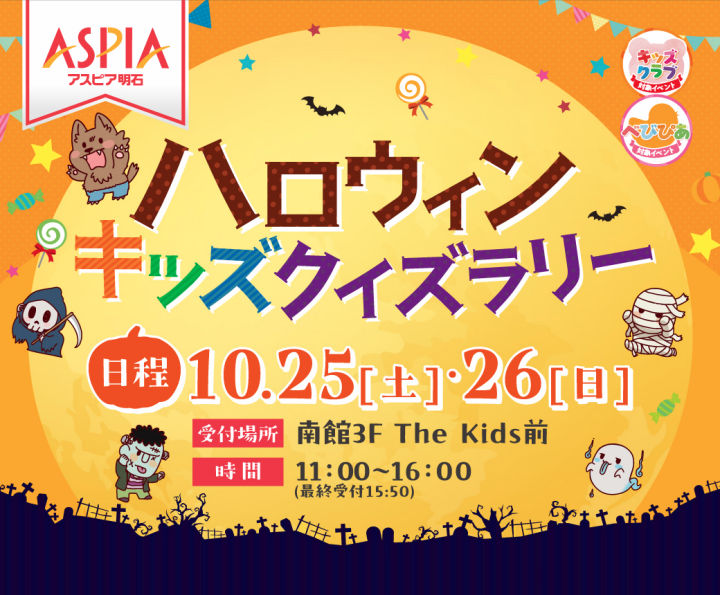 「アスピアハロウィンクイズラリー」がアスピア明石で10/25-26に開催