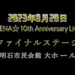 YENA☆ファイナルステージ「10th Anniversary Live」が来年8月アワーズホールで開催