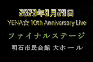 YENA☆ファイナルステージ「10th Anniversary Live」が来年8月アワーズホールで開催
