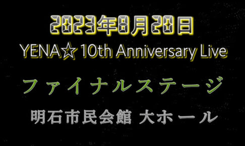 YENA☆ファイナルステージ「10th Anniversary Live」が来年8月アワーズホールで開催