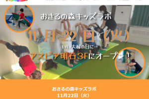 【開店】アスピア明石に幼児向け体操教室「おさるの森」11月オープン（3階リニューアル）