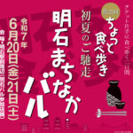 明石駅前で食べ歩く「明石まちなかバル」6/20・21に開催！前売チケットは6/2から販売