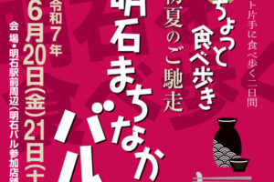 明石駅前で食べ歩く「明石まちなかバル」6/20・21に開催！前売チケットは6/2から販売