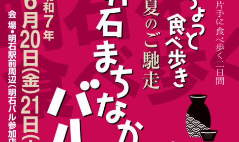 明石駅前で食べ歩く「明石まちなかバル」6/20・21に開催！前売チケットは6/2から販売