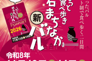 明石駅前で食べ歩く「明石まちなかバル」11/13・14に開催！今年からパスポート制に