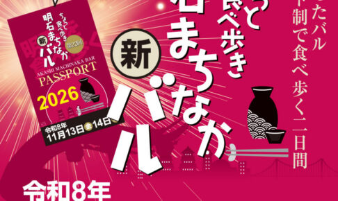 明石駅前で食べ歩く「明石まちなかバル」11/13・14に開催！今年からパスポート制に