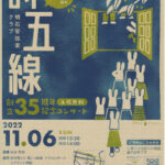 明石管弦楽クラブ「詩五線」35周年記念コンサート（入場無料・要予約）