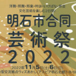 明石市合同芸術祭2022開催！ダンスカーニバル・邦舞・邦楽・茶会など