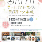 「アートパフォーマンス・フェスタ イン あかし」あかし市民広場で11/22開催