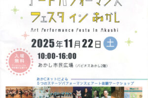 「アートパフォーマンス・フェスタ イン あかし」あかし市民広場で11/22開催