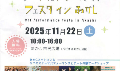 「アートパフォーマンス・フェスタ イン あかし」あかし市民広場で11/22開催