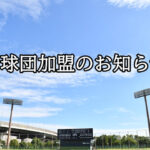 淡路島に来年2023年シーズンからプロ野球チームができるみたい（関西独立リーグ）