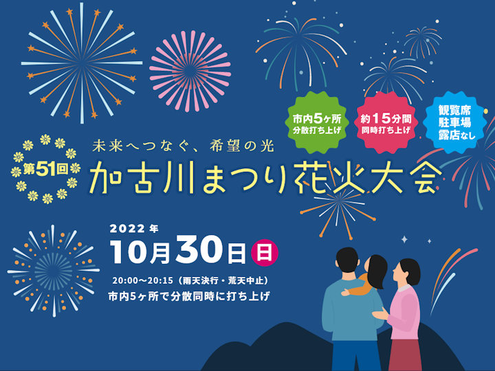 10月30日に加古川で花火があがります！3年ぶりの花火大会開催