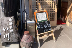 【閉店】和善料理 い川（賀茂鶴北店）が10月末をもって閉店されるようです