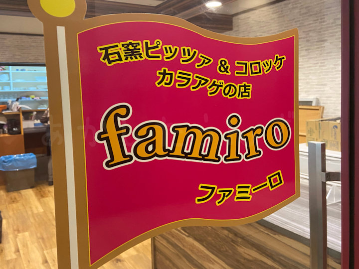 石窯ピッツァ＆コロッケ カラアゲの店 faamiro ファミーロ