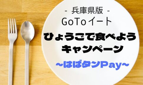 「ひょうごで食べようキャンペーン～はばタンPay」(兵庫県版GoToEat)11/18申込開始