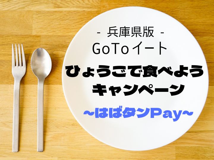 「ひょうごで食べようキャンペーン～はばタンPay」(兵庫県版GoToEat)11/18申込開始