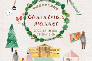 明石市立文化博物館で「クリスマスマーケット」が12/18に開催されます