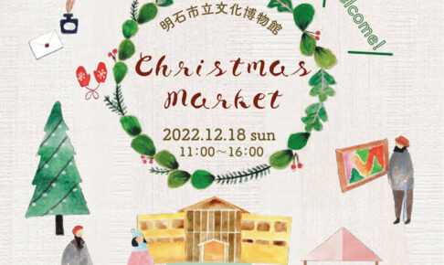 明石市立文化博物館で「クリスマスマーケット」が12/18に開催されます