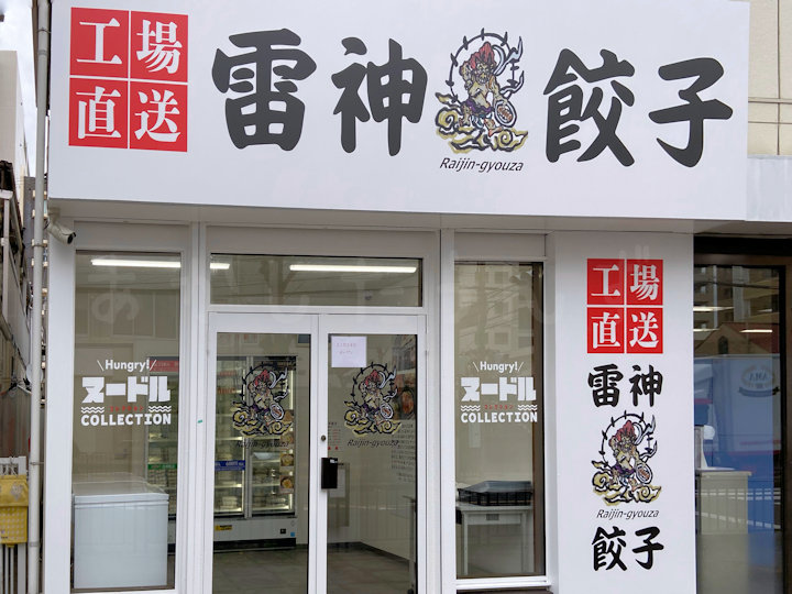 【開店】無人販売所「雷神餃子」が桜町にオープン！冷凍ラーメンも販売