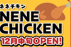 【開店】韓国料理「NENE CHIKEN(ネネチキン)」がアスピア明石に12月オープン
