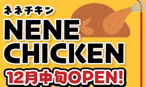 【開店】韓国料理「NENE CHIKEN(ネネチキン)」がアスピア明石に12月オープン