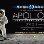 アポロ11：ファースト・ステップ版