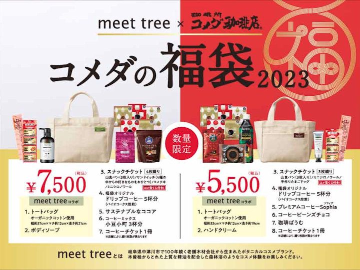 「2023年コメダ珈琲店の福袋」は人気コスメブランド「meet tree」とコラボ！