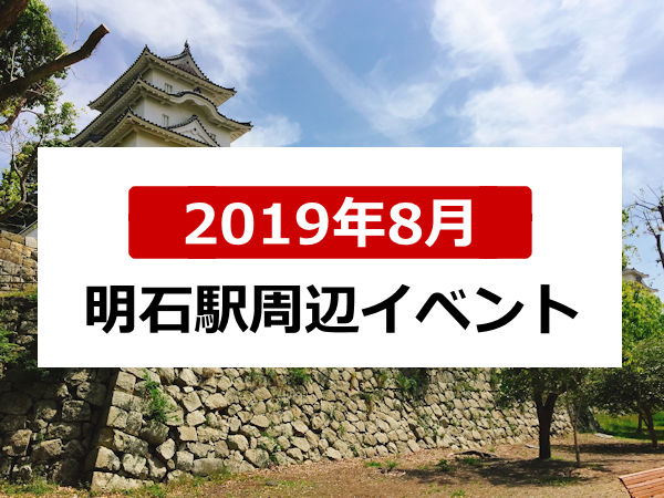 2019年8月明石駅周辺イベント