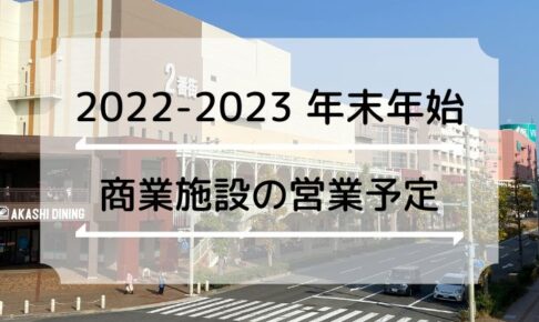 【2022～2023年末年始】明石市のスーパー・ショッピングセンターの営業日・時間まとめ