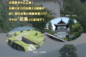 兵庫県立図書館で連続講座「ひょうご五国の城に迫る！～但馬編～」（全3回）