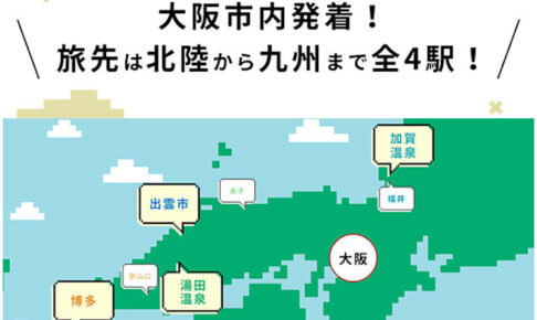 2023年新年の運試し！サイコロきっぷがJR西日本から再発売！最大82%の割引率