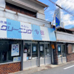 【閉店】大久保の老舗「多田クリーニング店」が区画整理に伴い年内で閉店