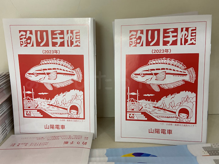 山陽電車の釣り場情報誌「釣り手帳」の2023年版が配布されています！（無料）